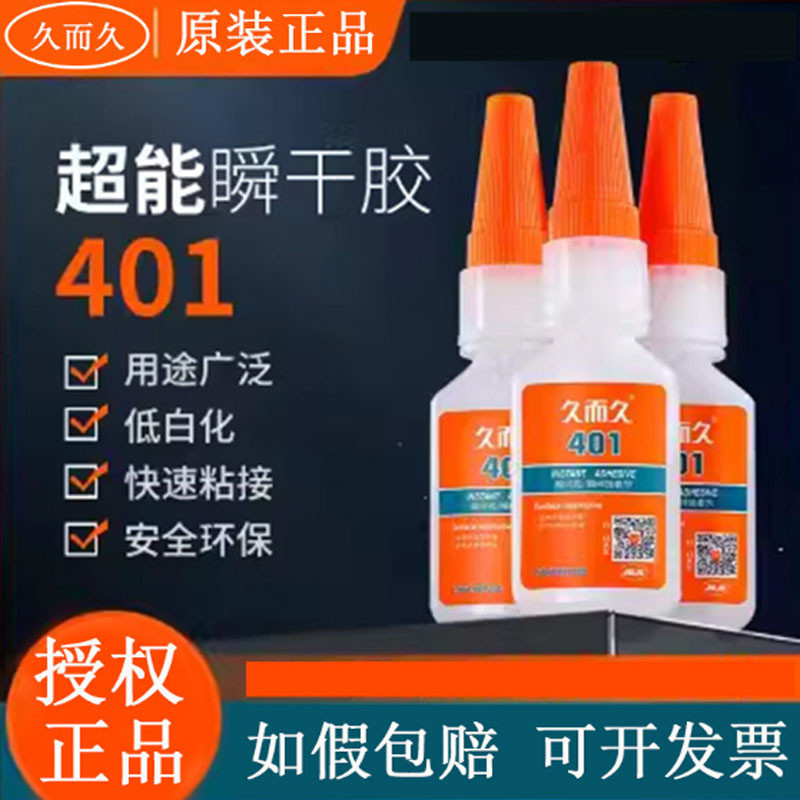 如假包赔久而久401/495胶水图片
