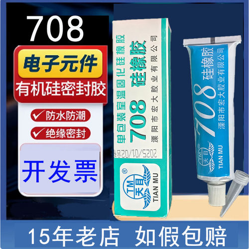 如假包赔天目708硅胶白色硅橡胶不流淌浓稠有机硅密封胶电极保护