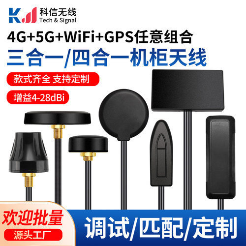 WIFI4G5G北斗GPS组合机柜天线