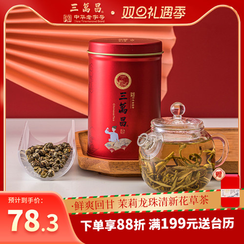 三万昌茉莉龙珠浓香型花草茶