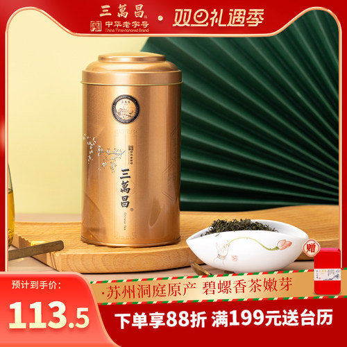 三万昌绿茶苏州特产碧螺香茶