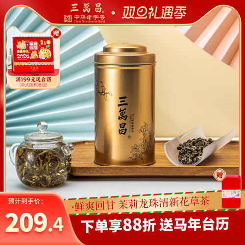 三万昌浓香型龙珠茉莉花茶新茶