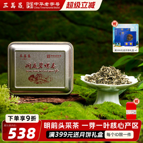 三万昌洞庭原产特级一等碧螺春