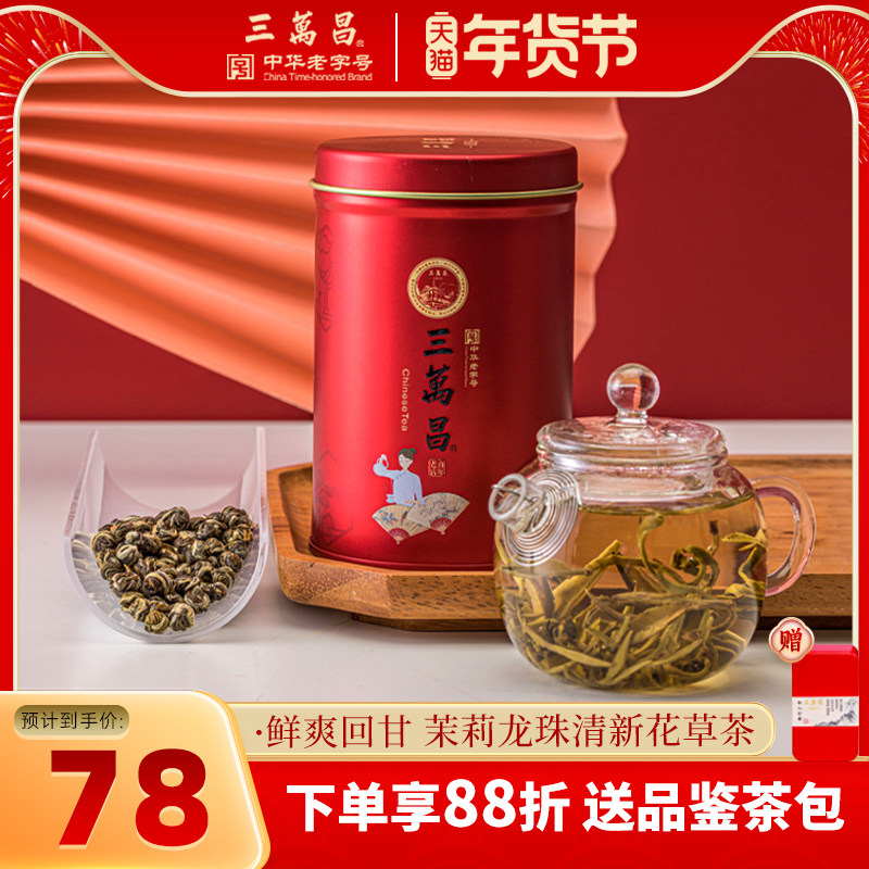 三万昌 茉莉龙珠浓香型茉莉香珠花草茶2025新茶全手工散装茶叶50g,茶,茉莉花茶,淘宝优惠券,粉丝福利购,淘宝优惠卷