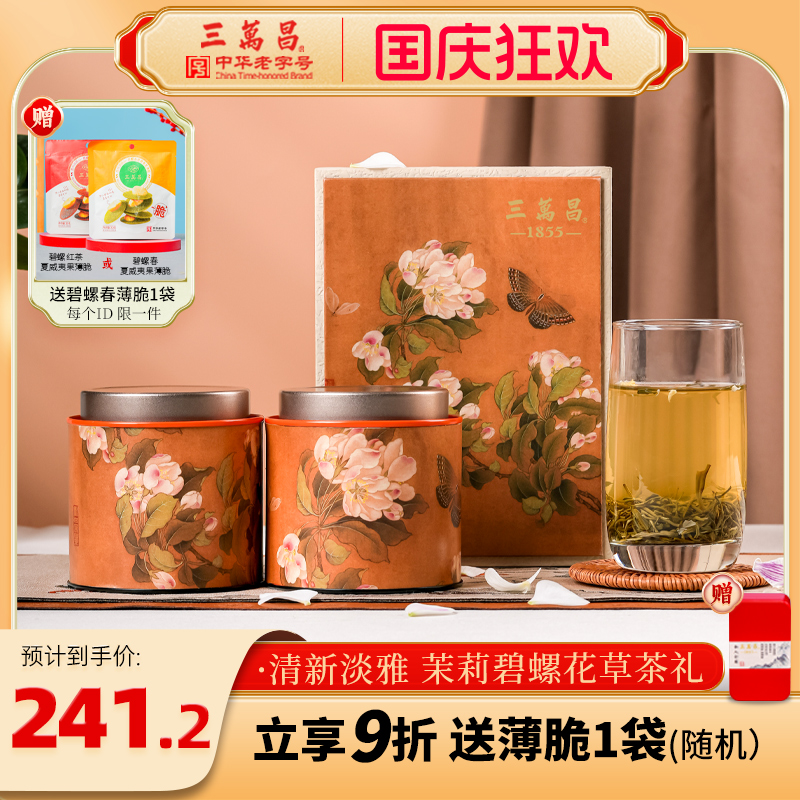 茉莉碧螺浓香茉莉花茶礼盒