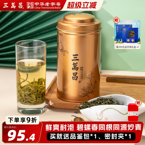 三万昌特级苏州东西山炒青绿茶