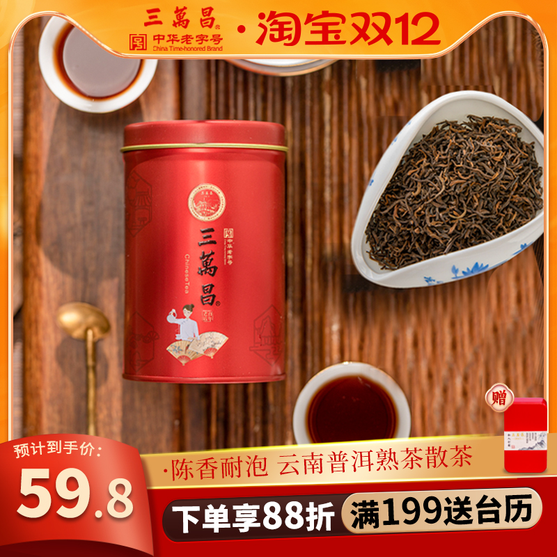 云南普洱茶熟茶糯香三万昌