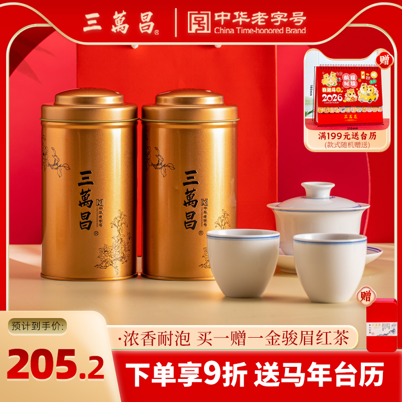 拍1发2三万昌福建武夷金骏眉红茶