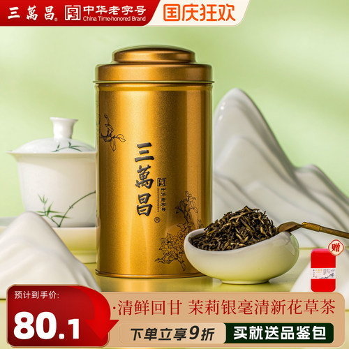 三万昌茉莉银毫花果茶浓香型