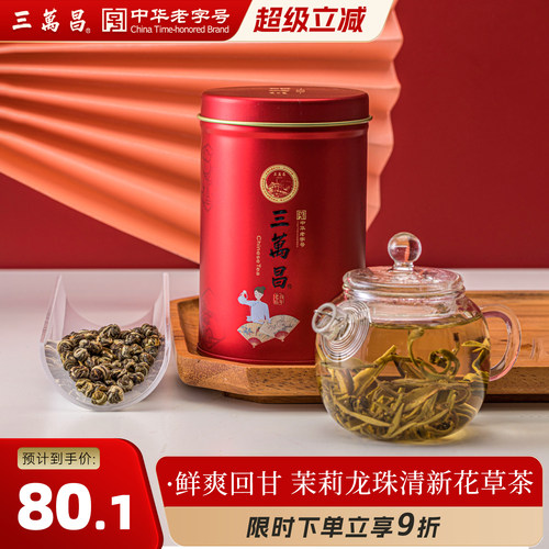 三万昌茉莉龙珠浓香型花草茶