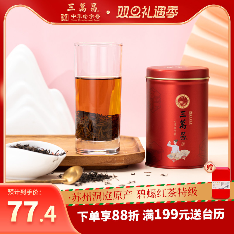 三万昌碧螺红茶特级工夫散装