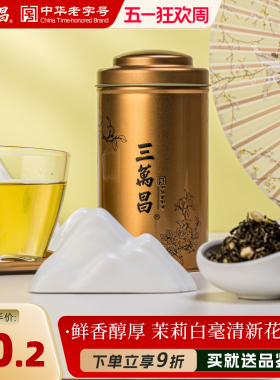 三万昌茉莉白毫浓香茉莉花茶散装精品花果茶罐装2025新茶茶叶100g