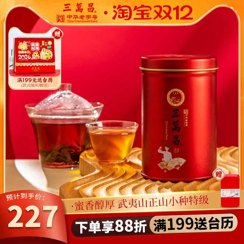 三万昌福建武夷山红茶小种散装