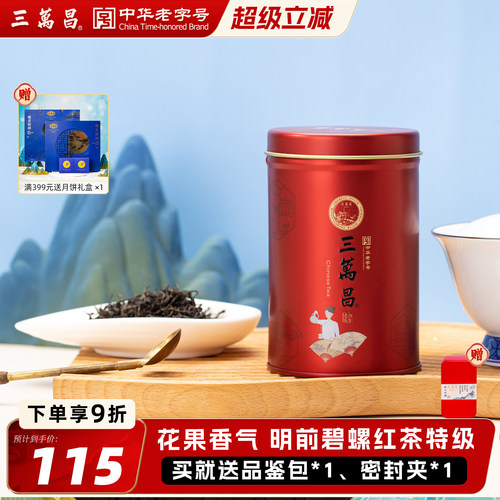 三万昌碧螺红茶苏州特产明前特级
