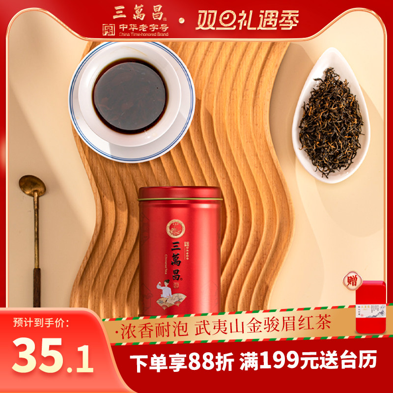 三万昌福建武夷桐木茶叶一级红茶