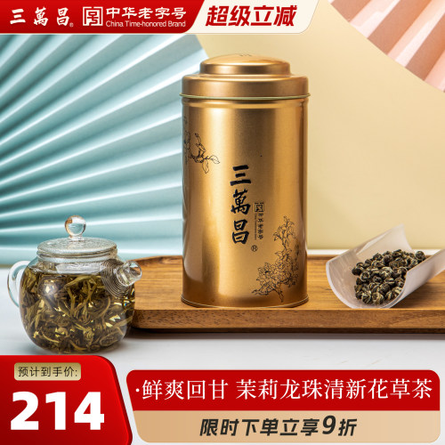 三万昌浓香型龙珠茉莉花茶新茶