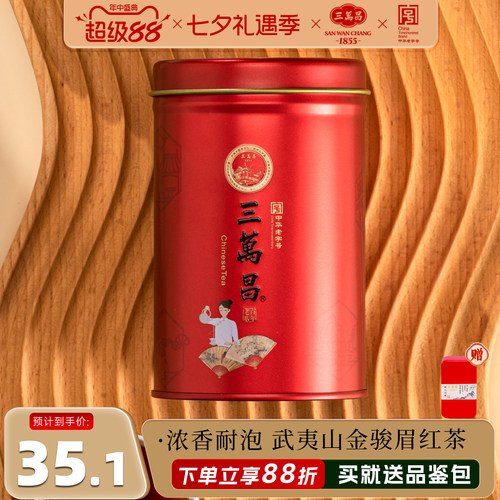 三万昌福建武夷桐木茶叶一级红茶