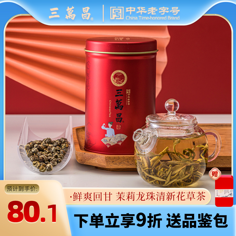 三万昌茉莉龙珠浓香型花草茶