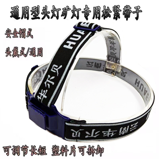 帽钩式 头灯带子矿灯带可调节松紧带安全帽头灯专用头带头戴式 灯带