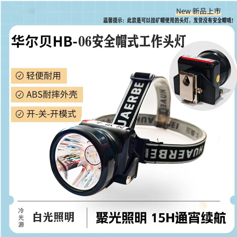正品华尔贝hb-06led割胶18h矿灯