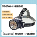 华尔贝HB 05割胶头灯LED白聚光通宵续航夜钓汽修采摘蔬果专用