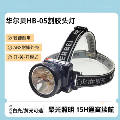 华尔贝头灯割胶灯长续航