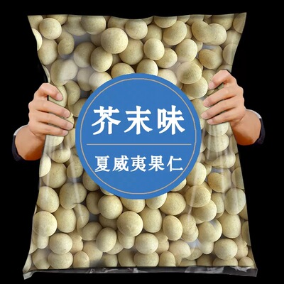 2025夏威夷果仁500g孕妇坚果干果仁芥末味零食整箱5斤批发旗舰店