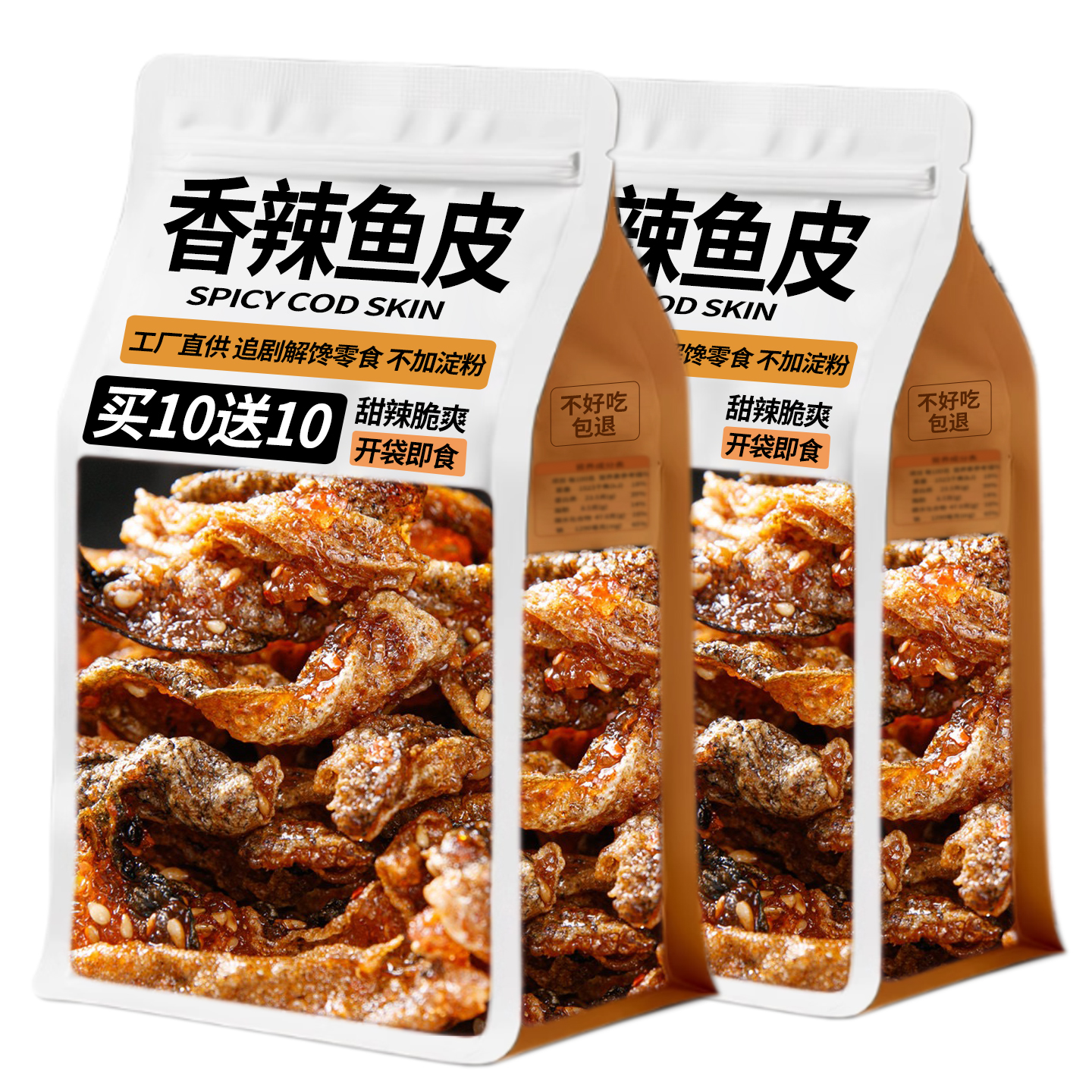 买10送10香辣蜜汁鱼皮即食酥脆甜辣鳕鱼皮鱼干办公室解馋追剧零食