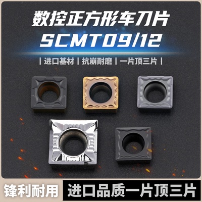 数控四方车刀片正方形刀片SCMT09T304 SCMT120404钢件不锈钢铸铁