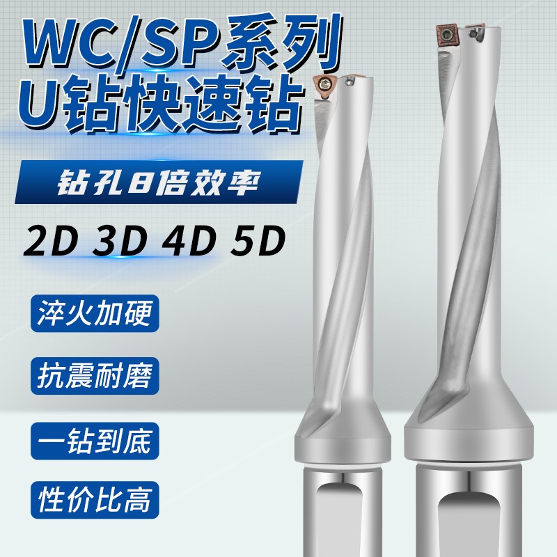 平底U钻暴力钻喷水钻头快速钻数控加工中心CNC刀杆WC/SP优钻13-70