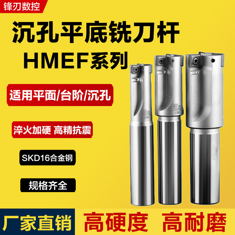 HMEF沉头铣刀锪平扩孔平