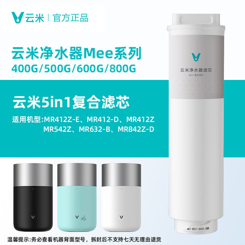 云米净水器滤芯Mee系列400G600G