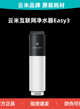 云米净水器滤芯Easy3 400G/600G/800G MR472-A MR672-A MR872-A