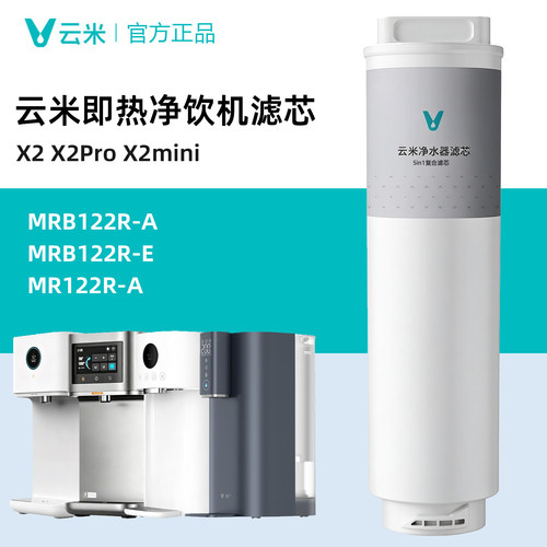 云米净水器滤芯X2净饮机系列