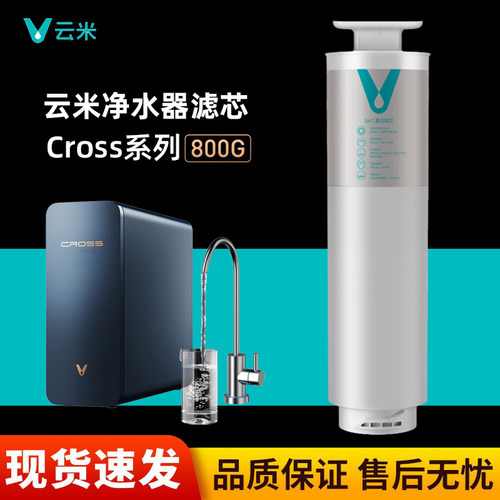 云米净水器Cross 800G滤芯MR662 MR862-A型反渗透净水器5in1/RO