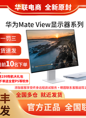 华为HUAWEI MateView显示器28.2英寸 4K+ IPS 98% P3色域 HDR400