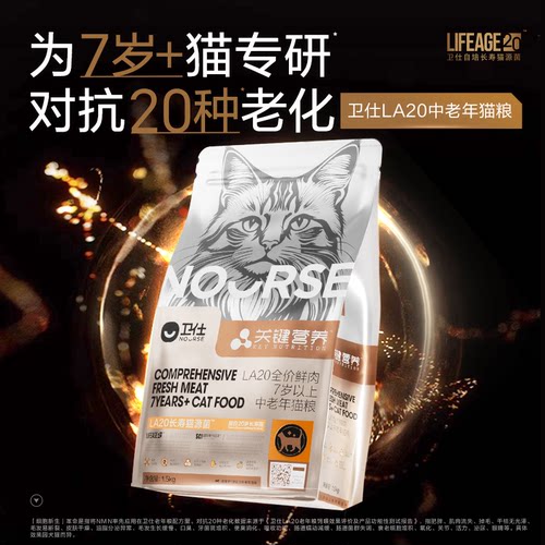 【老年长寿猫粮】卫仕猫粮LA20长寿猫源菌鲜肉老年猫粮养护肠胃