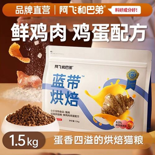 阿飞巴弟蓝带低温烘焙粮成幼猫营养鸡肉通用鲜肉鸡蛋配方无谷