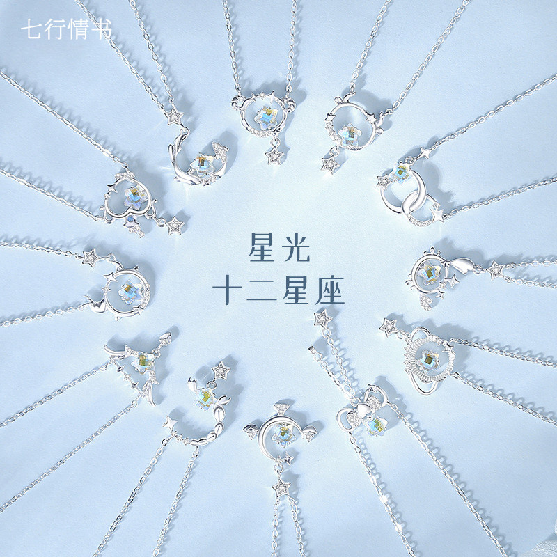 【七行情书】925星光12星座项链