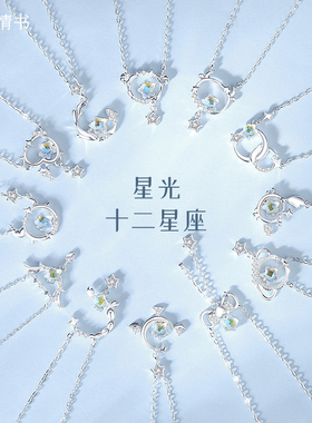 【七行情书】925星光12星座项链