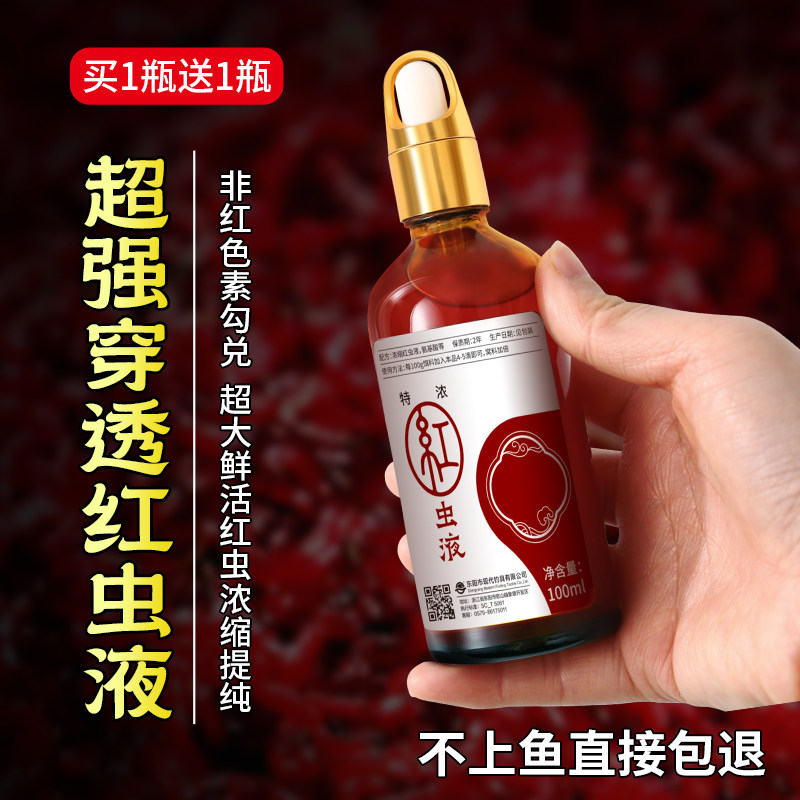 浓缩红虫液钓鱼小药诱鱼剂