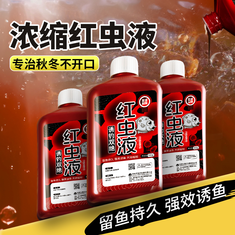 500ML濃縮紅蟲液爆護釣魚小藥