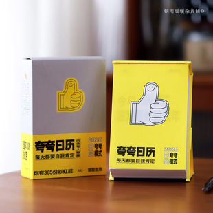 夸夸日历2026年新款 每日一撕365趣味治愈彩虹屁马年台历创意摆件