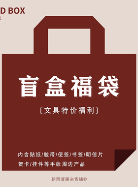 纸先生福利~超值手帐福袋盲盒ins文创贴纸胶带捡漏随心配大礼包