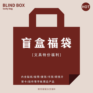 纸先生福利 超值手帐福袋盲盒ins文创贴纸胶带捡漏随心配大礼包