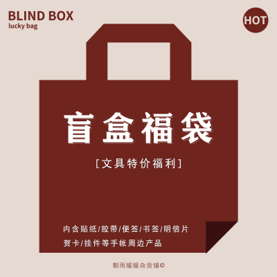 纸先生超值手帐福袋盲盒