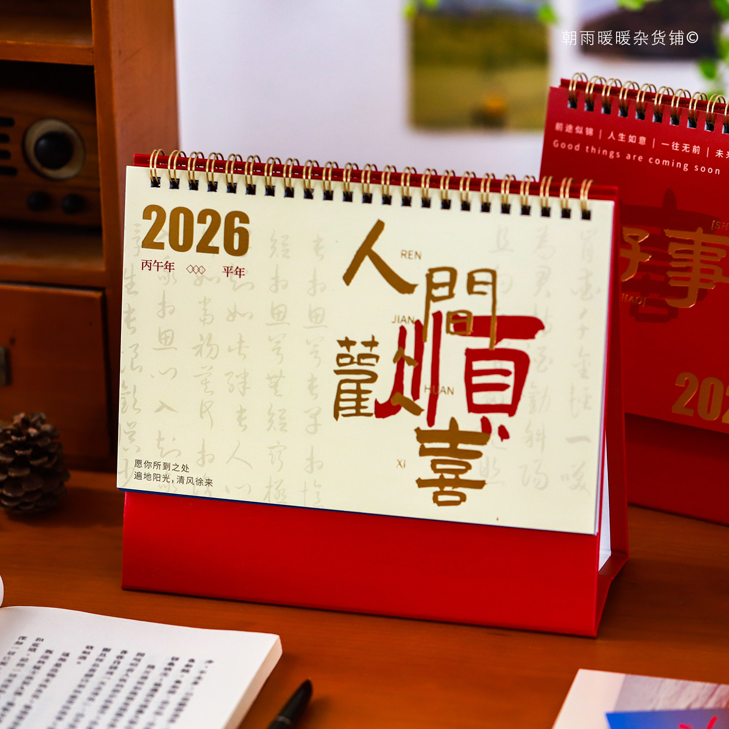 人间欢喜日历2026年新款高颜值古风书法励志文字祝福马年台历月历