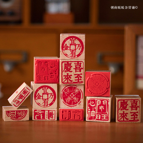 祝君好木质手帐印章迷你印画