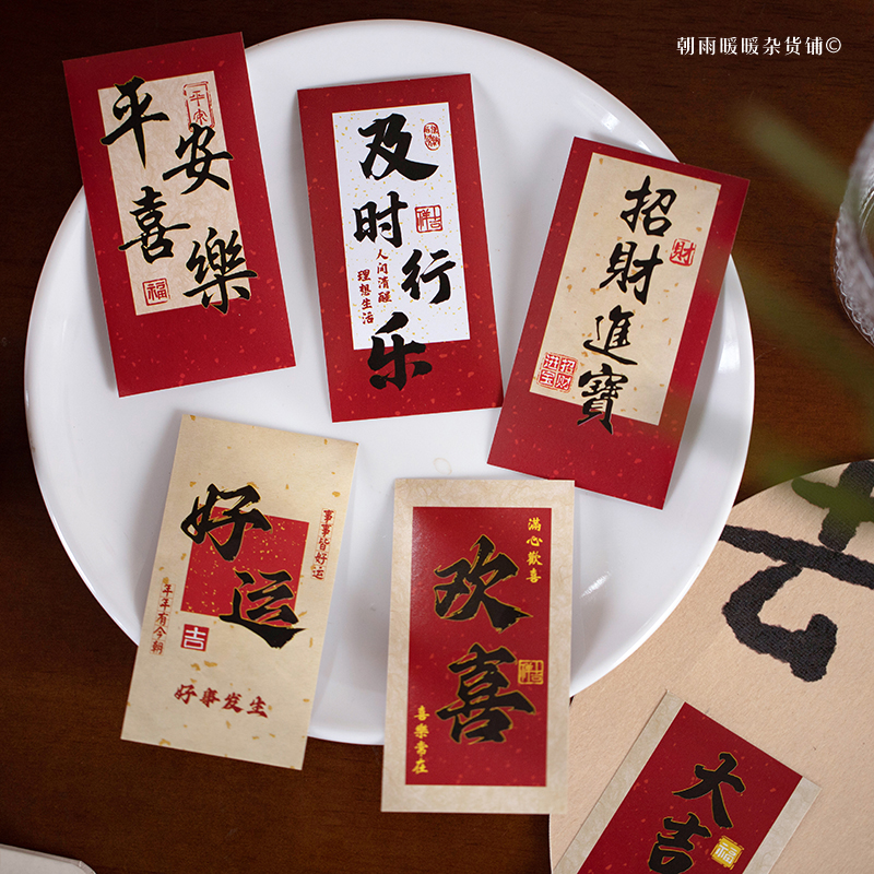 福暖四季古风书法贴纸封口贴