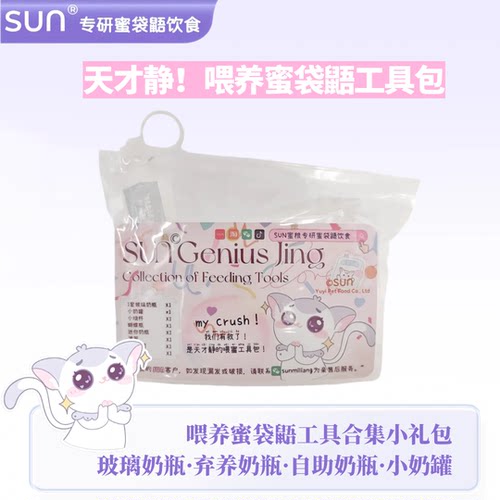 SUN蜜粮蜜袋鼯喂养奶瓶全集套餐